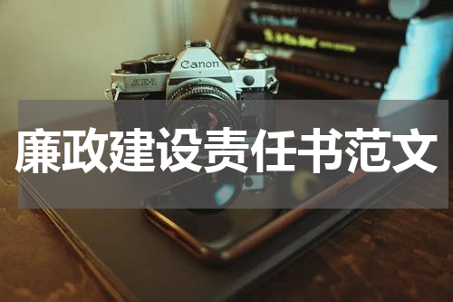 廉政建设责任书范文