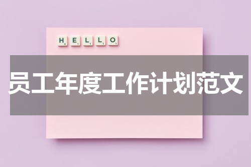 员工年度工作计划范文