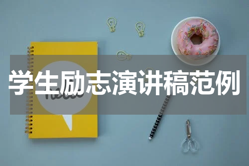 学生励志演讲稿范例