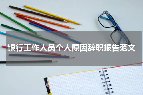 银行工作人员个人原因辞职报告范文