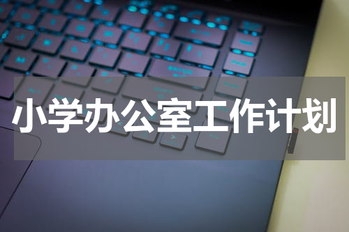 小学办公室工作计划
