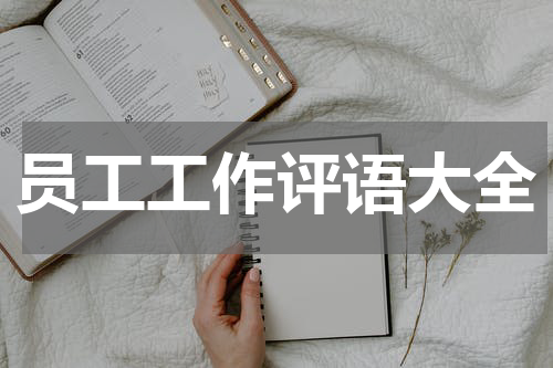 员工工作评语大全
