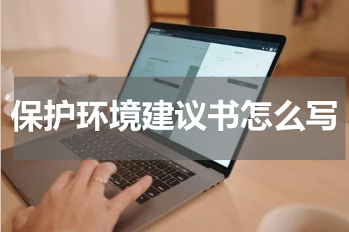 保护环境建议书怎么写