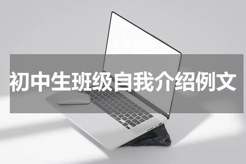 初中生班级自我介绍例文