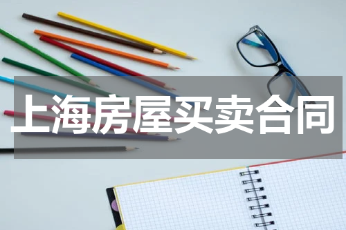 上海房屋买卖合同