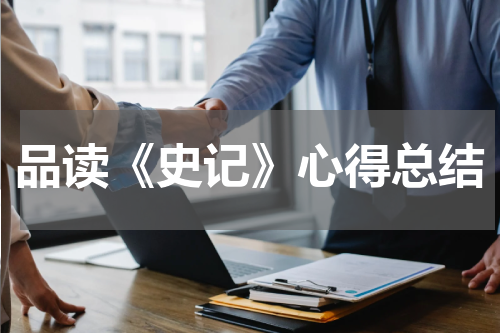 品读《史记》心得总结