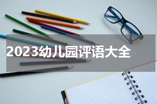 2023幼儿园评语大全