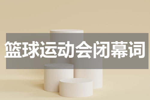 篮球运动会闭幕词