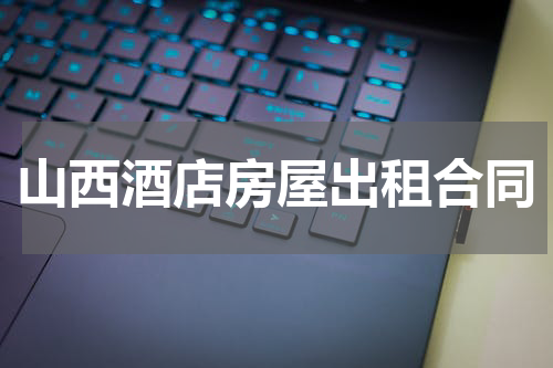 山西酒店房屋出租合同