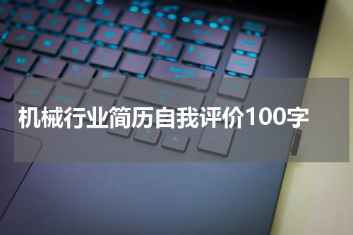 机械行业简历自我评价100字