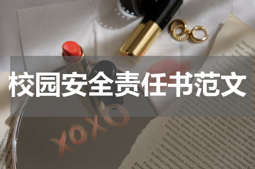 校园安全责任书范文