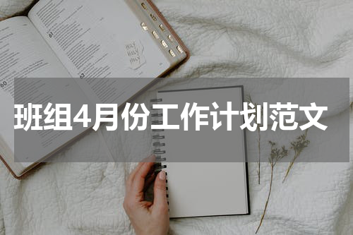 班组4月份工作计划范文