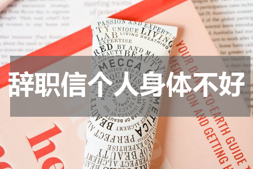 辞职信个人身体不好