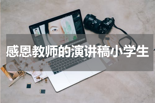 感恩教师的演讲稿小学生