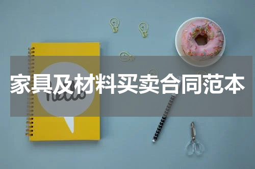 家具及材料买卖合同范本