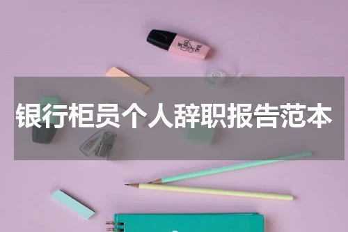 银行柜员个人辞职报告范本