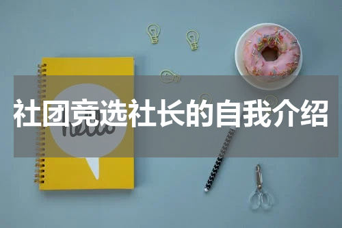 社团竞选社长的自我介绍