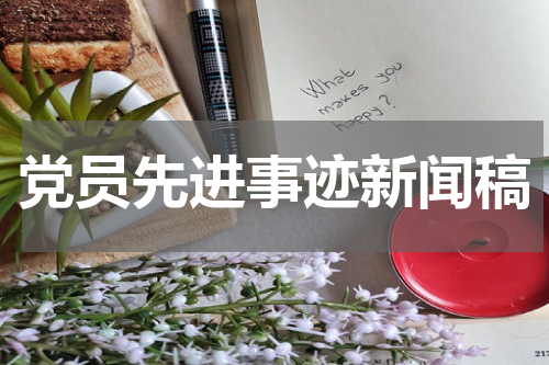 党员先进事迹新闻稿