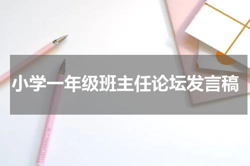 小学一年级班主任论坛发言稿