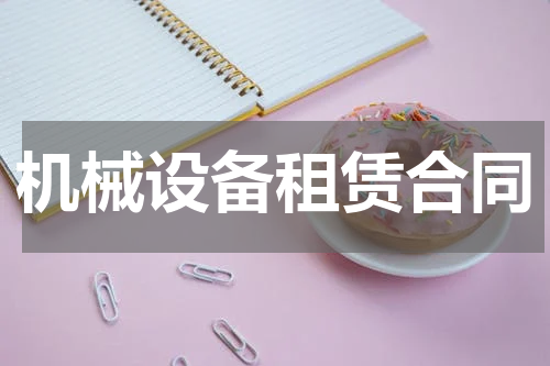 机械设备租赁合同