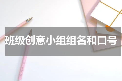 班级创意小组组名和口号
