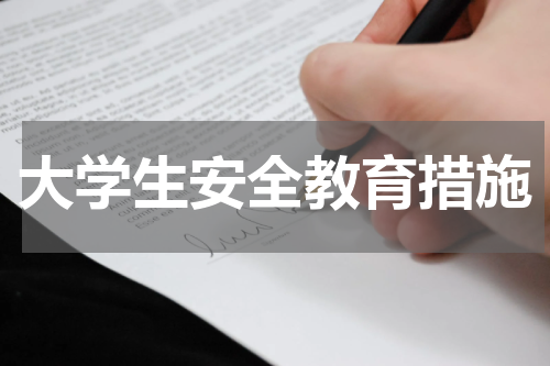 大学生安全教育措施