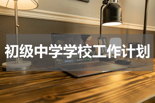 初级中学学校工作计划