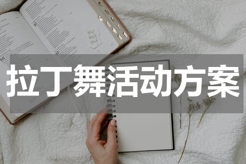 拉丁舞活动方案