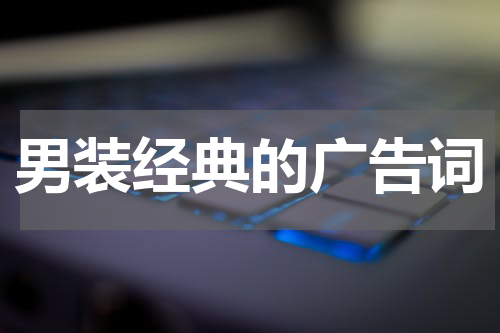 男装经典的广告词