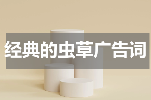 经典的虫草广告词