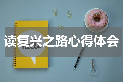 读复兴之路心得体会