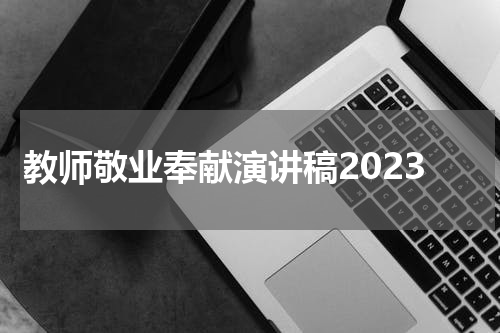 教师敬业奉献演讲稿2023