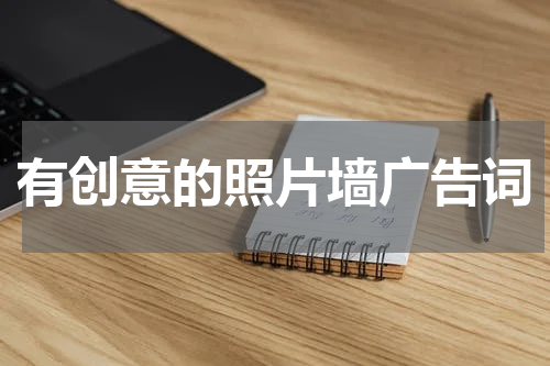 有创意的照片墙广告词