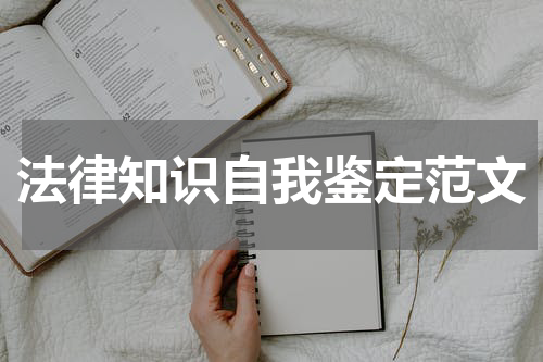 法律知识自我鉴定范文