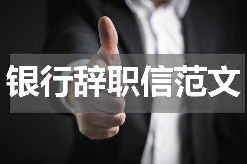 银行辞职信范文