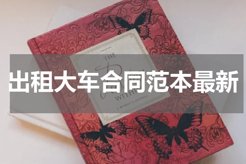 出租大车合同范本最新