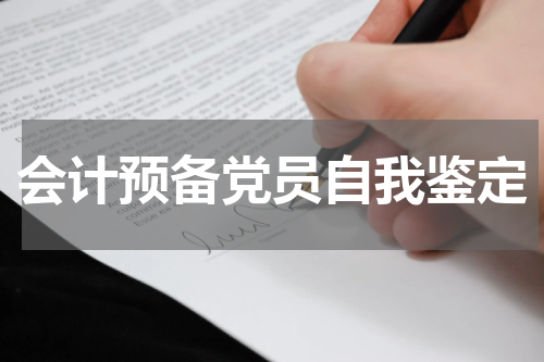 会计预备党员自我鉴定