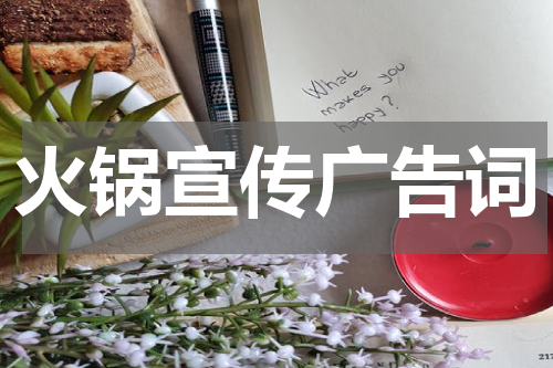 火锅宣传广告词