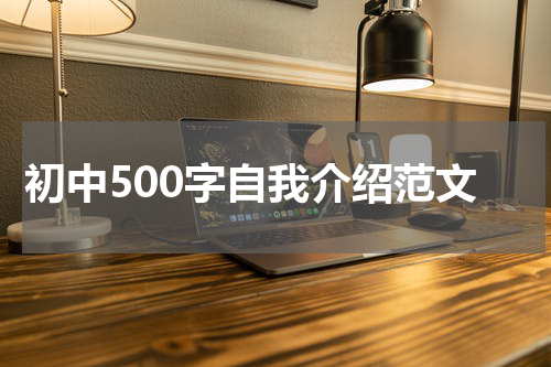 初中500字自我介绍范文