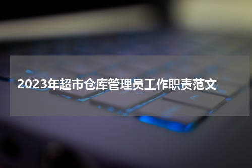 2023年超市仓库管理员工作职责范文