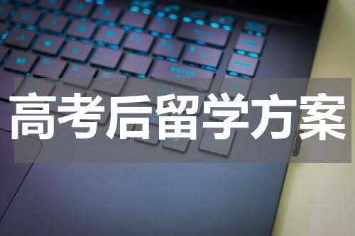 高考后留学方案