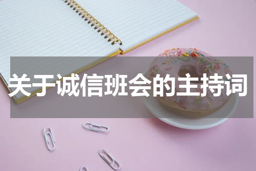 关于诚信班会的主持词