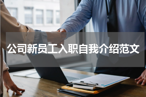 公司新员工入职自我介绍范文