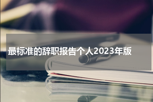 最标准的辞职报告个人2023年版