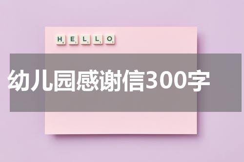 幼儿园感谢信300字