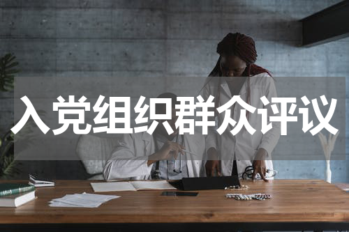 入党组织群众评议