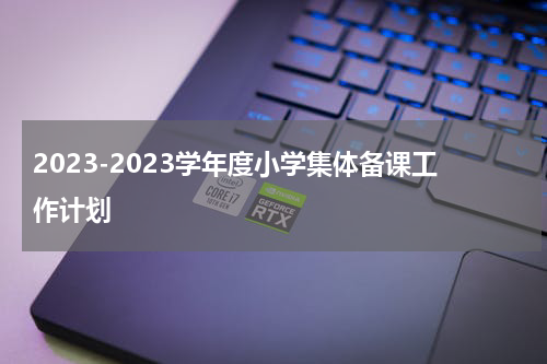 2023-2023学年度小学集体备课工作计划