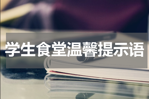 学生食堂温馨提示语