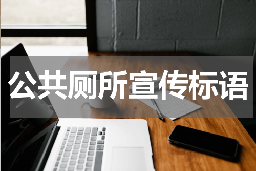 公共厕所宣传标语