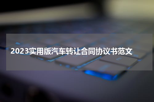 2023实用版汽车转让合同协议书范文